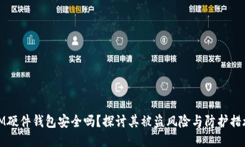 IM硬件钱包安全吗?探讨其被盗风险与防护措施