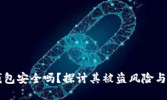 IM硬件钱包安全吗？探讨其