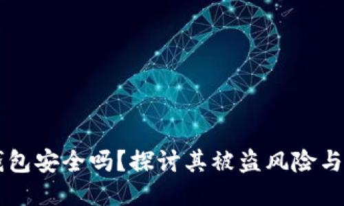 IM硬件钱包安全吗?探讨其被盗风险与防护措施