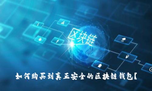如何购买到真正安全的区块链钱包?