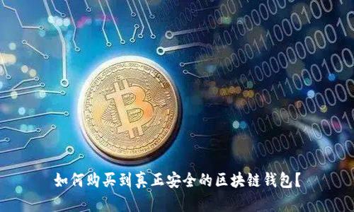 如何购买到真正安全的区块链钱包?