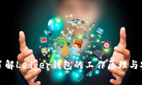 深入了解Ledger钱包的工作原理与安全性