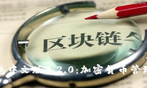 小狐狸钱包中文版3.2.0:加密货币管理的新选择