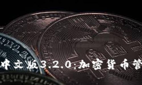 小狐狸钱包中文版3.2.0:加密货币管理的新选择