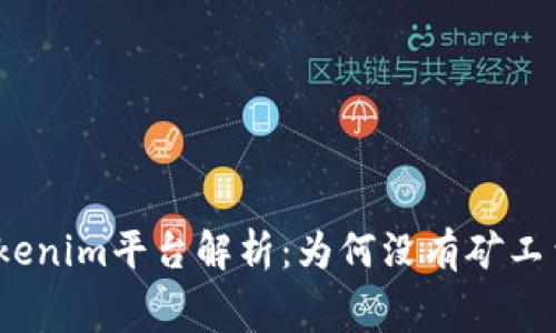 Tokenim平台解析:为何没有矿工费?