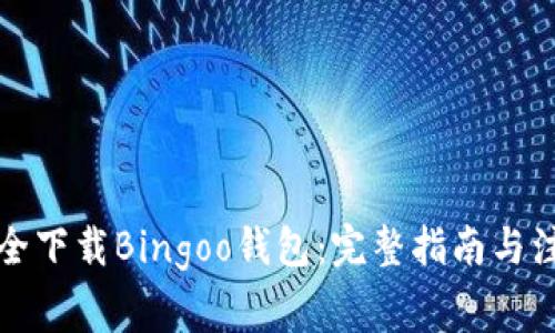 如何安全下载Bingoo钱包:完整指南与注意事项