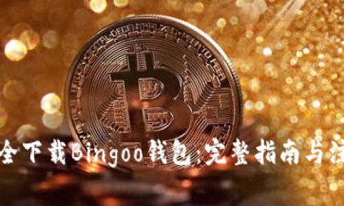 如何安全下载Bingoo钱包:完整指南与注意事项