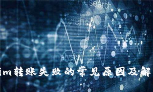 Tokenim转账失败的常见原因及解决方案