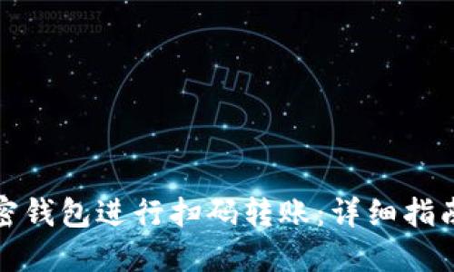 如何使用加密钱包进行扫码转账:详细指南与实用技巧