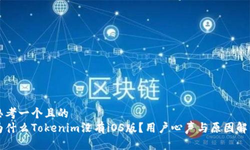 思考一个且的  
为什么Tokenim没有iOS版？用户心声与原因解析