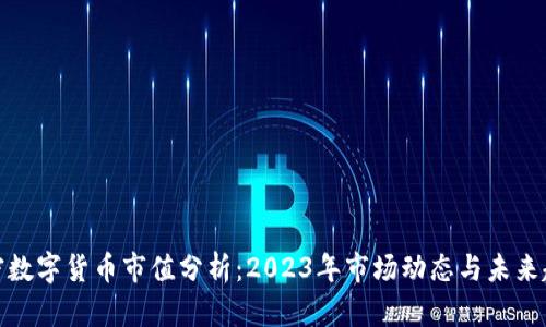 加密数字货币市值分析:2023年市场动态与未来趋势