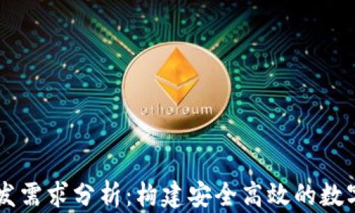 区块链钱包开发需求分析:构建安全高效的数字资产管理平台