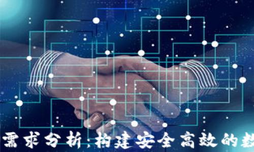 区块链钱包开发需求分析:构建安全高效的数字资产管理平台