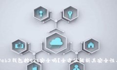 欧意Web3钱包挖Okt安全吗？