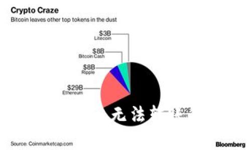 Tokenim转账问题解析：无法转账的原因及解决方案