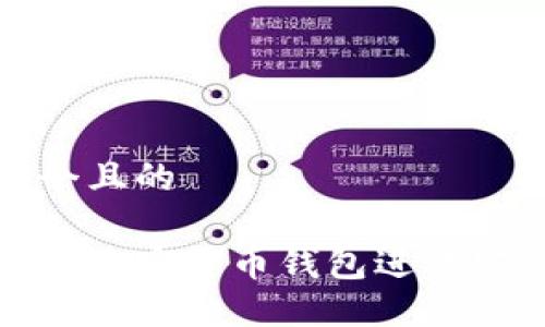 思考一个且的
如何使用加密货币钱包进行安全支付