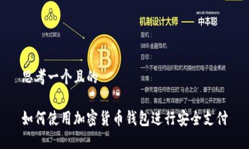 思考一个且的
如何使用加密货币钱包进行安全支付