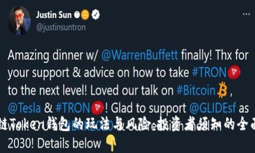 区块链Token钱包的玩法与风险:投资者须知的全面指南