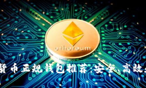 2023年数字货币正规钱包推荐:安全、高效和便捷的选择
