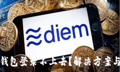 为什么我的加密钱包登录不上去?解决方案与常见问题大解析