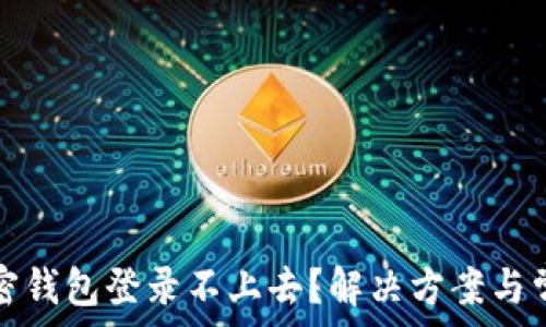 为什么我的加密钱包登录不上去?解决方案与常见问题大解析