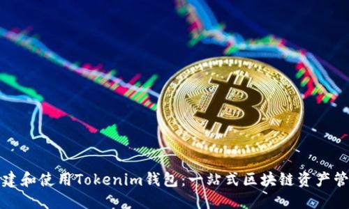 如何创建和使用Tokenim钱包:一站式区块链资产管理指南