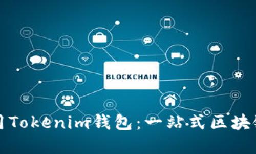 如何创建和使用Tokenim钱包:一站式区块链资产管理指南