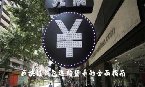 区块链钱包选购货币的全面指南