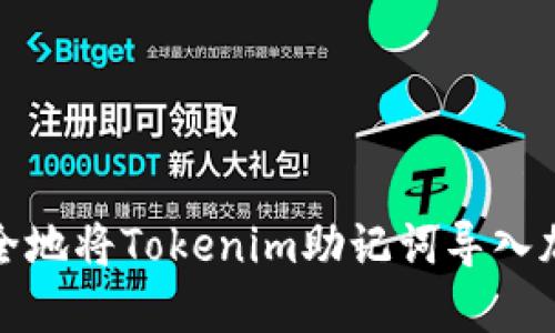 如何安全地将Tokenim助记词导入加密钱包