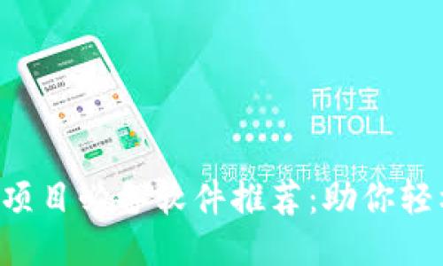 区块链项目必备软件推荐:助你轻松入门!
