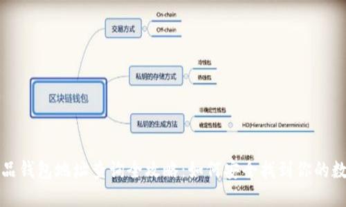 数字藏品钱包地址查询全攻略:如何安全找到你的数字资产