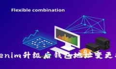 Tokenim升级后钱包地址变更