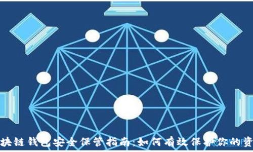 区块链钱包安全保管指南:如何有效保护你的资产