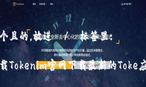思考一个且的,放进 / 标签里:
如何下载Tokenim官网下载最新的Toke应用教程