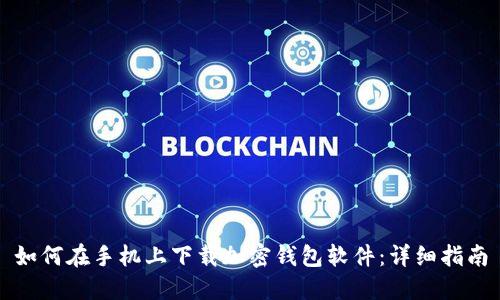 如何在手机上下载加密钱包软件:详细指南