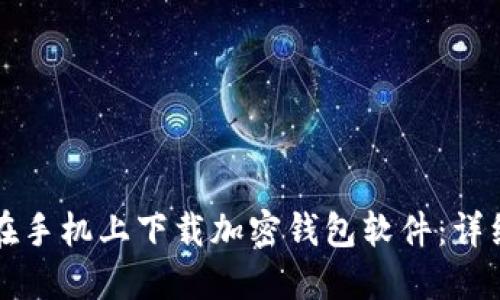 如何在手机上下载加密钱包软件:详细指南