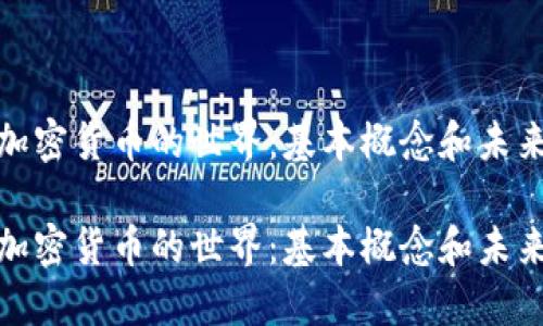 探索加密货币的世界:基本概念和未来趋势
探索加密货币的世界:基本概念和未来趋势