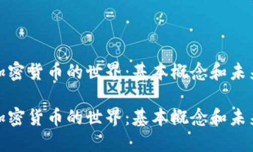 探索加密货币的世界:基本概念和未来趋势
探索加密货币的世界:基本概念和未来趋势