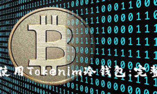如何安全使用Tokenim冷钱包:完整视频指南
