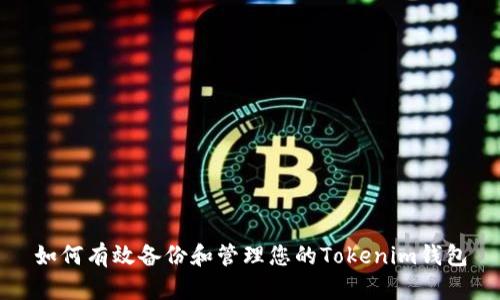 如何有效备份和管理您的Tokenim钱包