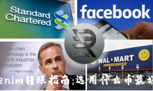 Tokenim转账指南:选用什么币最划算?