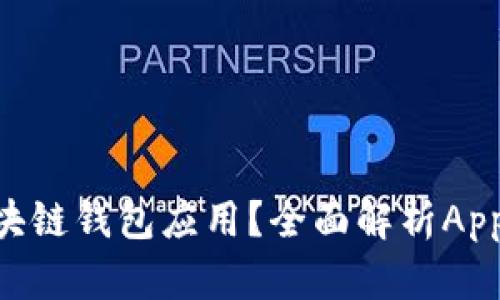 如何选择最适合的区块链钱包应用?全面解析App Store中的优质选择