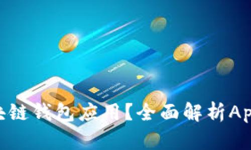 如何选择最适合的区块链钱包应用?全面解析App Store中的优质选择