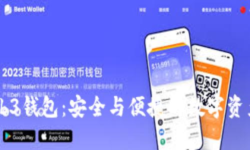 交易所Web3钱包:安全与便捷的数字资产管理利器