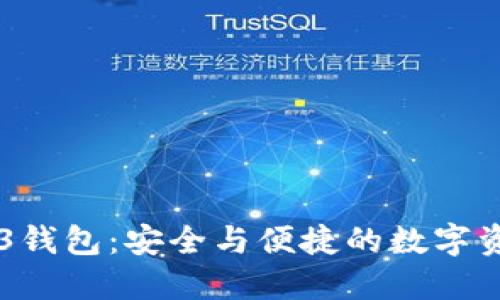 交易所Web3钱包:安全与便捷的数字资产管理利器