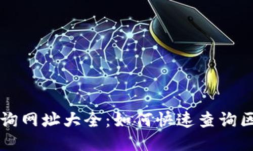 区块链查询网址大全：如何快速查询区块链信息