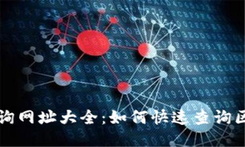 区块链查询网址大全：如何快速查询区块链信息