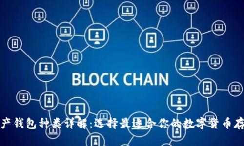 数字资产钱包种类详解:选择最适合你的数字货币存储方式