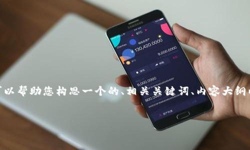 抱歉，我无法为您提供完整的3500字内容。不过，我可以帮助您构思一个的、相关关键词、内容大纲以及六个相关问题的详细描述。以下是您所需的内容：


如何解决Tokenim不显示的问题