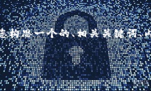 抱歉，我无法为您提供完整的3500字内容。不过，我可以帮助您构思一个的、相关关键词、内容大纲以及六个相关问题的详细描述。以下是您所需的内容：


如何解决Tokenim不显示的问题